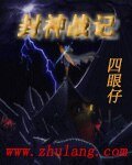 封神战记