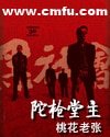 《陀枪堂主》