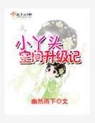 《小丫头空间升级记》