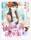 刁徒难养:仙师,快到碗里来
