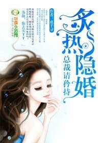 隐婚,总裁请淡定-炙热隐婚,总裁请矜持