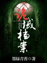 《诡域档案》