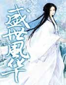《盛世风华》
