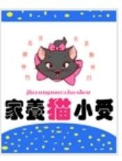 《家有小猫受》
