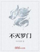 《不灭罗门》