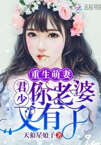 《重生萌妻:君少,你老婆又有了》
