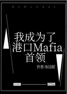 《(综漫同人)我成为了港口Mafia首领》