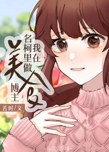 《(综漫同人)我在名柯里当美食博主》