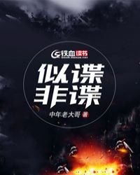《似谍非谍》