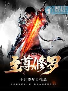 《至尊修罗》