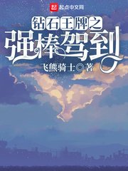 《(钻石王牌同人)钻石王牌之强棒驾到》
