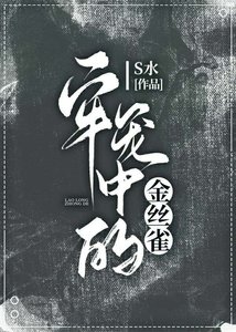 《牢笼中的金丝雀》