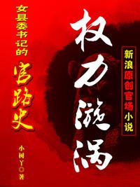 女县委书记香艳官路:权色漩涡