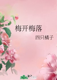 《梅开梅落》