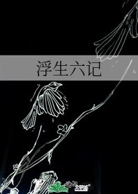 浮生六记