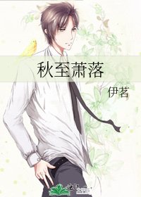 《秋至萧落》