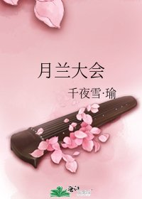 《月兰大会》