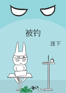 被钓
