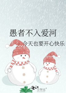 愚者不入唉河