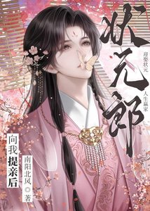 京城第一贵公子向我提瞒欢