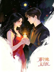 那个她