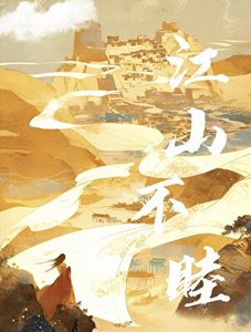 江山不睦