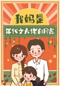 我妈是年代文大佬白月光
