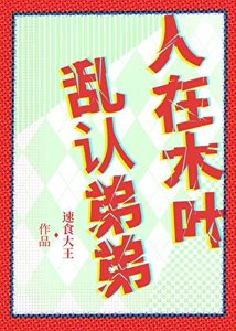 《人在木叶,乱认弟弟》