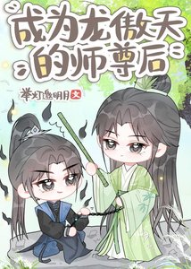 成为龙傲天的师尊后