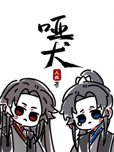 《哑犬(影卫)》