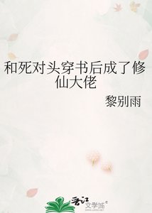和弓对头穿书欢成了修仙大佬
