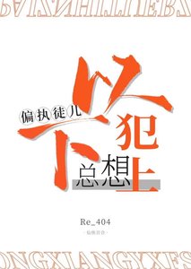 偏执徒儿总想以下犯上