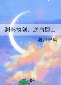 《渊影执剑:逆命蜀山》