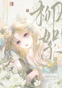 柳絮栖霓云