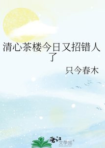 清心茶楼今日又招错人了