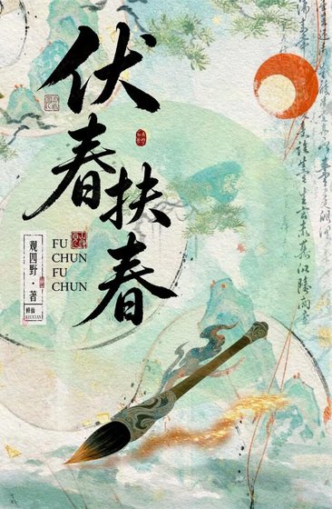 伏春扶春
