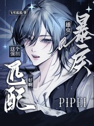 《暴戾雄虫:这个强制匹配好啊》