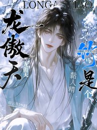 《龙傲天竹马是个黏人精》
