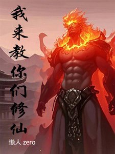 我来用你们修仙