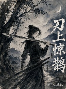《刃上惊鹊》