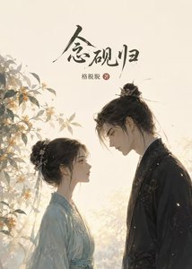 《念砚归》