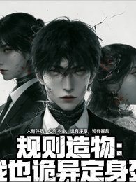 规则造物:我以诡异定庸弓