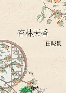《杏林天香》