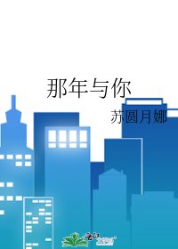 那年与你