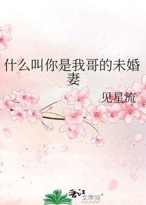 《什么叫你是我哥的未婚妻》