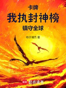 卡牌:我执封神榜镇守全埂