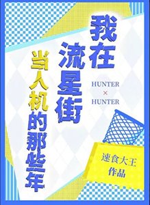 《我在流星街当人机的那些年》