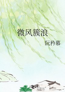 《微风簇浪》
