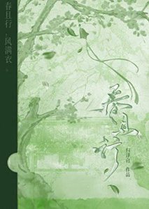 《春且行》