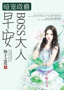 《狼性总裁的暗宠》